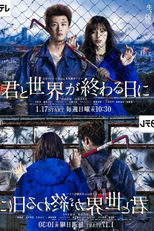 Love You as the World Ends: 1ª Temporada (君と世界が終わる日に1)