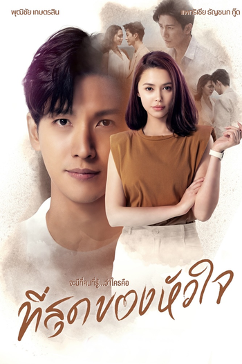 Poster de Franquia ที่สุดของหัวใจ (2023)