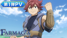 TVアニメ『FARMAGIA』第1弾PV｜ 2025年1月10(金)よりTOKYO MXほかにて放送開始！