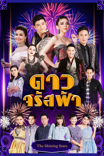  de Série The Shining Stars (2018)