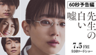 映画『先生の白い嘘』60秒予告 | 7月5日 (金) 公開