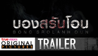 Bong Srolanh Oun บองสรันโอน - (Official Trailer)