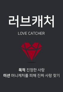 Caçadores de Amor (1ª temporada) (Love Catcher (1ª temporada))
