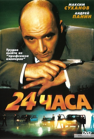 Poster 1 de Filme 24 Hours (2000)