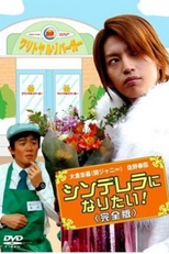 Cinderela ni Naritai (Cinderella ni Naritai!)