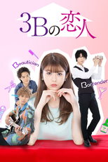 3Bの恋人 (3Bの恋人)