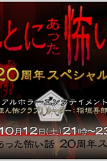 Honto ni Atta Kowai Hanashi: 20th Anniversary Special (ほんとにあった怖い話 20周年スペシャル, ほん怖)
