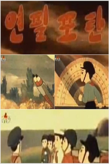 Poster de Curta A Pencil Cannonball (1983)