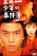 The Files of Young Kindaichi: Legend of the Shanghai Mermaid (Kindaichi Shonen no Jikenbo: Shanghai Ningyo Densetsu)