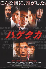 Hagetaka: The Movie  (ハゲタカ )