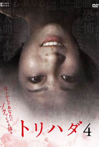 Poster 1 de Série Torihada 4 (2008)