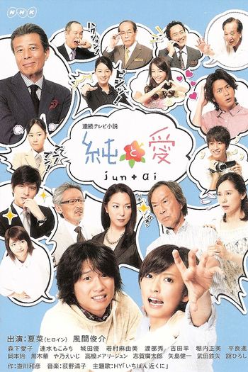 Poster de Franquia 純と愛 (2012)