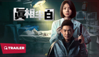 The Truth is Half White (真相半白, 2025) || Trailer || New Chinese Movie
