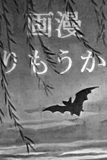 Koumori (かうもり)