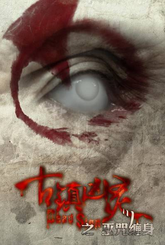 Poster 2 de Filme Dead Sign (2013)