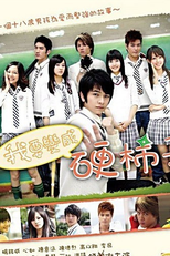 I Want To Become A Hard Persimmon / Wanna Be A Tough Guy  (我要變成硬柿子 (我要变成硬柿子) / Wo Yao Pien Cheng Ying Shih Tzu (Wo Yao Bian Cheng Ying Shi Zi) )