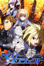 ヘヴィーオブジェクト (ヘヴィーオブジェクト)