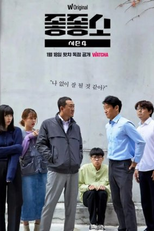 Damn Good Company (4ª Temporada) (좋좋소 시즌 4)
