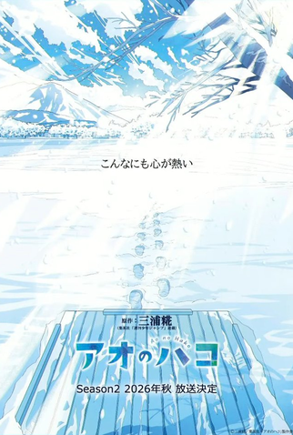 Poster 1 de Série Blue Box (2ª Temporada) (2026)