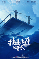 扑通扑通的青春 (扑通扑通的青春)