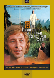 Kak Ivanushka-durachok za chudom khodil (Kak Ivanushka-durachok za chudom khodil)