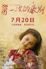 A First Farewell (第一次的离别)
