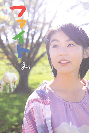 Poster de Franquia ファイト (2005)