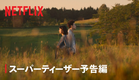 『First Love 初恋』スーパーティーザー予告編 - Netflix