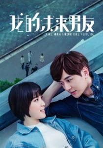O Homem do Futuro (我的未來​​男友)