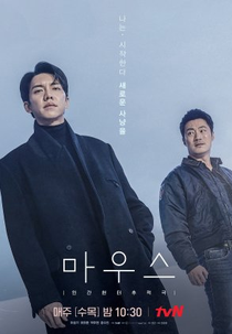 Mouse: The Last (마우스: 더 라스트)