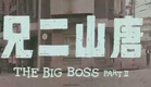The Big Boss part II - trailer (HK, 1976)