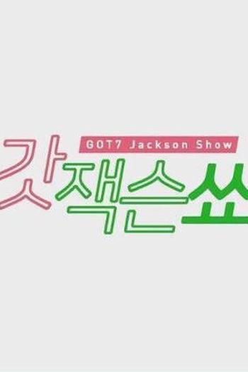 Poster de Série GOT7’s Jackson Show (2017)