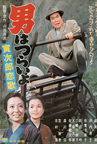 Poster 1 de Filme Tora-san 8: Love Call (1971)