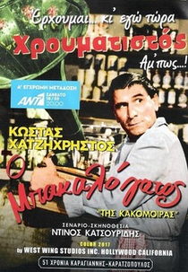 Tis kakomoiras (Tis kakomoiras)