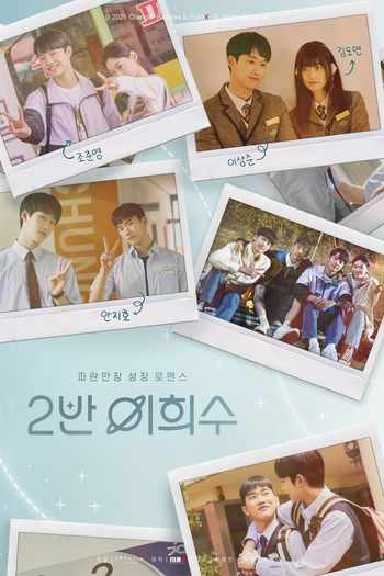 Poster de Franquia 2반 이희수 (2025)
