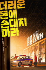 Dinheiro Sujo (더러운 돈에 손대지 마라)