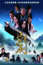 流星蝴蝶剑 (流星蝴蝶剑)