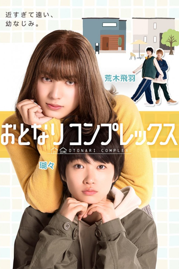 Poster de Franquia おとなりコンプレックス (2025)