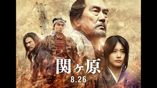 Trailer: 8/26公開「関ヶ原」予告編（ロングバージョン）