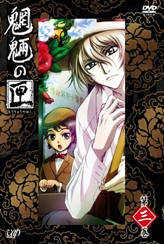 Poster 5 de Série Mouryou no Hako (2008)