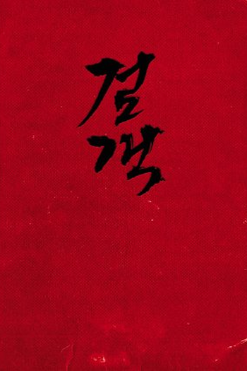  de Filme The Swordsman (2020)