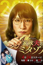 Kaseifu no Mitazono (4ª temporada) (家政夫のミタゾノ 第4シリーズ)