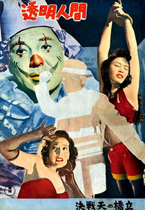 Invisible Man (Invisible Man (透明人間 Tōmei Ningen))