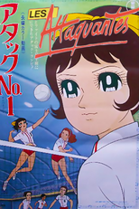 アタックNo.1 (アタックNo.1)