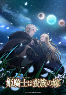 Himekishi wa Barbaroi no Yome (姫騎士は蛮族の嫁)
