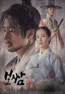 Bossam: Steal the Fate (보쌈 - 운명 을)