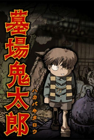 Poster 4 de Série Hakaba Kitarou (2008)