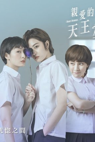 Poster 1 de Série Dear Uranus (2021)