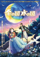 Kin no Kuni Mizu no Kuni (金の国水の国)