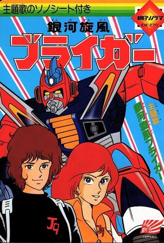 Poster 5 de Série Ginga Senpuu Braiger (1981)